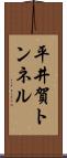 平井賀トンネル Scroll