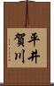 平井賀川 Scroll