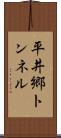 平井郷トンネル Scroll