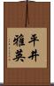 平井雅英 Scroll