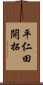 平仁田開拓 Scroll