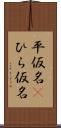 平仮名(P) Scroll