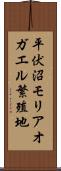平伏沼モリアオガエル繁殖地 Scroll