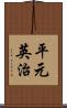 平元英治 Scroll