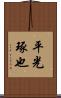 平光琢也 Scroll