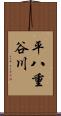 平八重谷川 Scroll