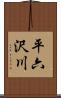 平六沢川 Scroll