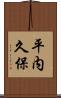 平内久保 Scroll