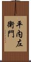 平内左衛門 Scroll