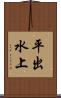 平出水上 Scroll