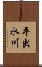 平出水川 Scroll