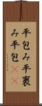 平包み Scroll