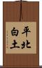 平北白土 Scroll