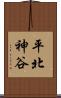 平北神谷 Scroll