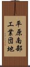 平原南部工業団地 Scroll