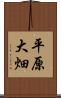 平原大畑 Scroll