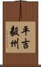平吉毅州 Scroll