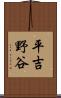 平吉野谷 Scroll
