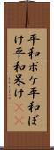 平和ボケ Scroll