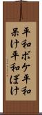 平和ボケ Scroll