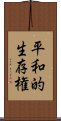 平和的生存権 Scroll