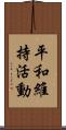 平和維持活動 Scroll