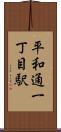 平和通一丁目駅 Scroll