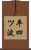 平四ツ波 Scroll