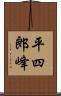 平四郎峰 Scroll