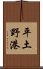 平土野港 Scroll