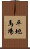 平地馬場 Scroll