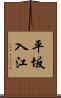 平坂入江 Scroll