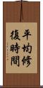 平均修復時間 Scroll