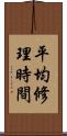 平均修理時間 Scroll