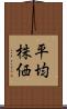 平均株価 Scroll