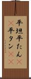 平坦 Scroll