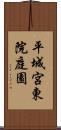 平城宮東院庭園 Scroll