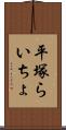 平塚らいちょ Scroll