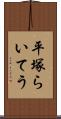 平塚らいてう Scroll