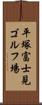 平塚富士見ゴルフ場 Scroll