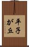 平子が丘 Scroll