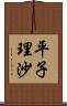 平子理沙 Scroll