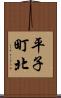 平子町北 Scroll
