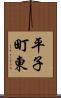 平子町東 Scroll