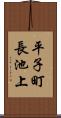 平子町長池上 Scroll