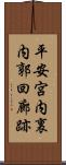 平安宮内裏内郭回廊跡 Scroll