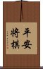 平安将棋 Scroll