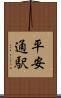 平安通駅 Scroll