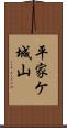 平家ケ城山 Scroll