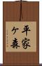 平家ヶ森 Scroll